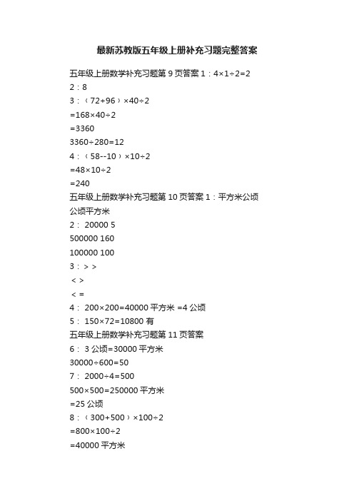 最新苏教版五年级上册补充习题完整答案