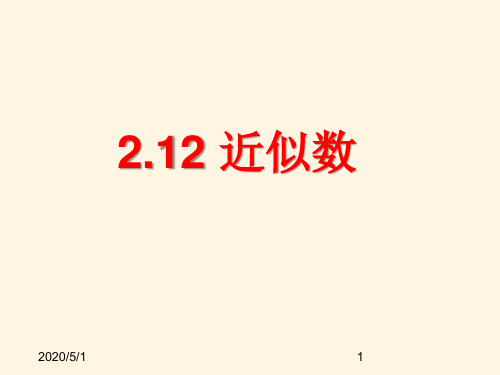 最新鲁教版六年级数学上册精品课件-2.12近似数