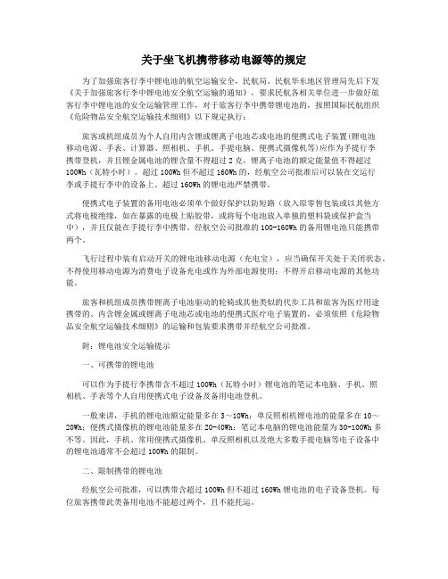 关于坐飞机携带移动电源等的规定