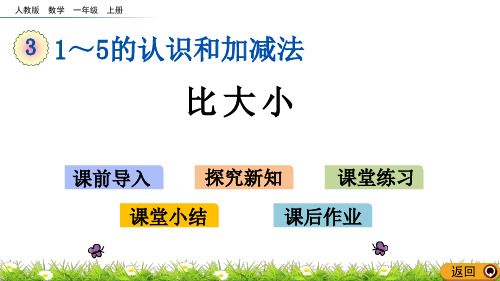 最新人教版一年级上册数学《比大小》精品课件