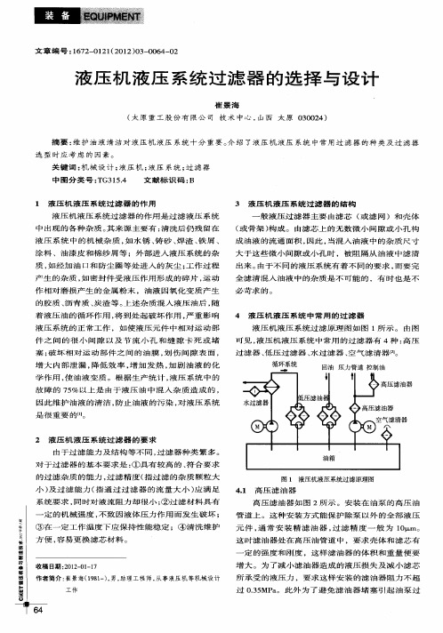 液压机液压系统过滤器的选择与设计