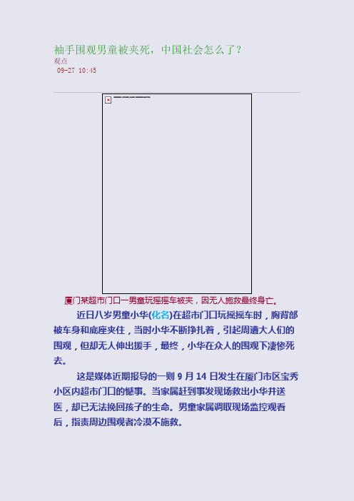袖手围观男童被夹死,中国社会怎么了？
