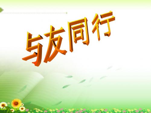 《与友同行》课件-01