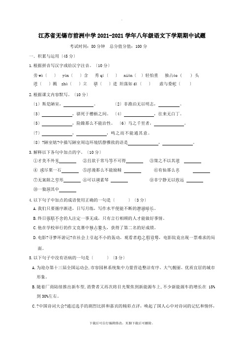 江苏省无锡市前洲中学2021-2021学年八年级第二学期期中语文试卷