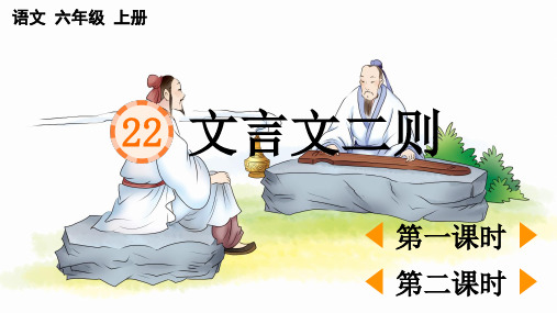 最新人教版六年级语文上册第七单元《第22课--文言文二则》(共2课时)优质教学课件PPT