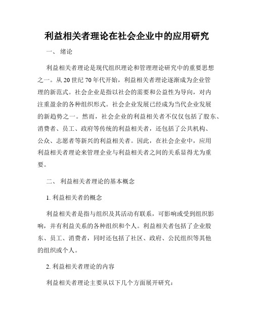 利益相关者理论在社会企业中的应用研究