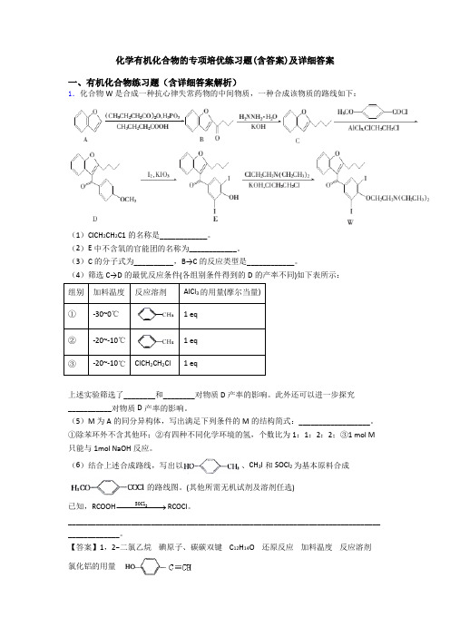 化学有机化合物的专项培优练习题(含答案)及详细答案