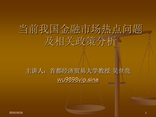 当前金融热点问题及相关政策分析