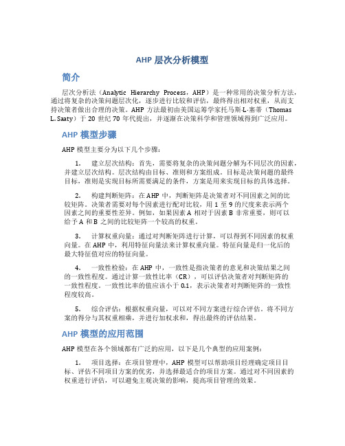 AHP层次分析模型