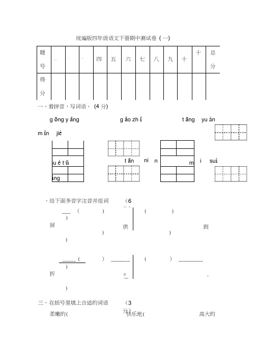 统编版四年级语文下册期中测试卷(4)(有答案)(3份)(20201112024051)