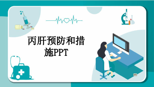 丙肝预防和措施PPT