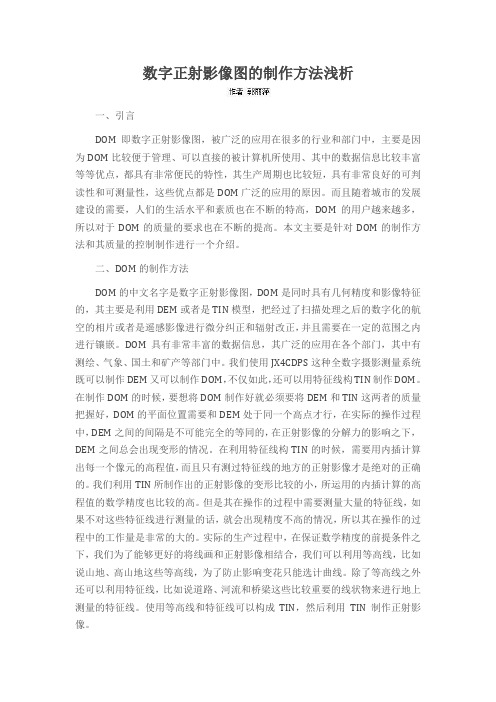 数字正射影像图的制作方法浅析