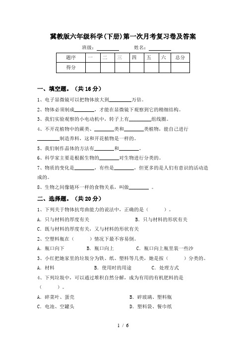 冀教版六年级科学(下册)第一次月考复习卷及答案