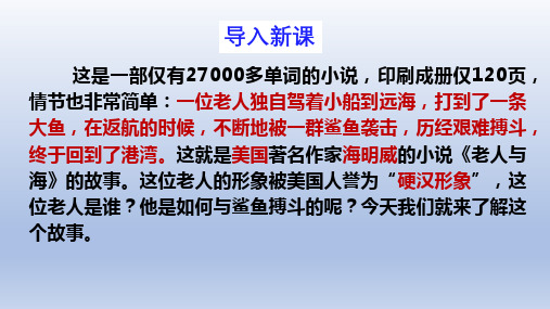 《老人与海(节选)》 统编版高中语文选择性必修上册