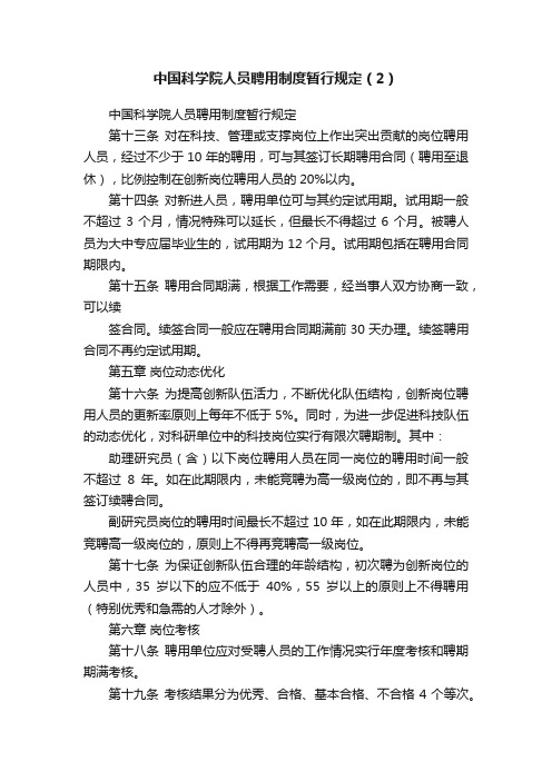 中国科学院人员聘用制度暂行规定（2）