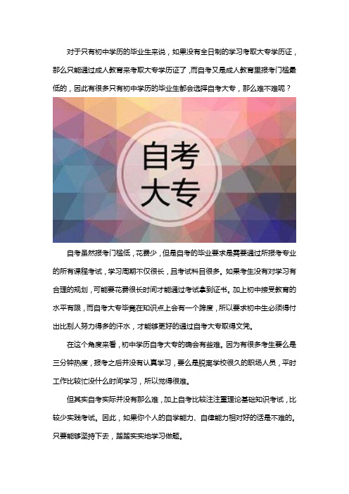 初中学历想自考大专难吗