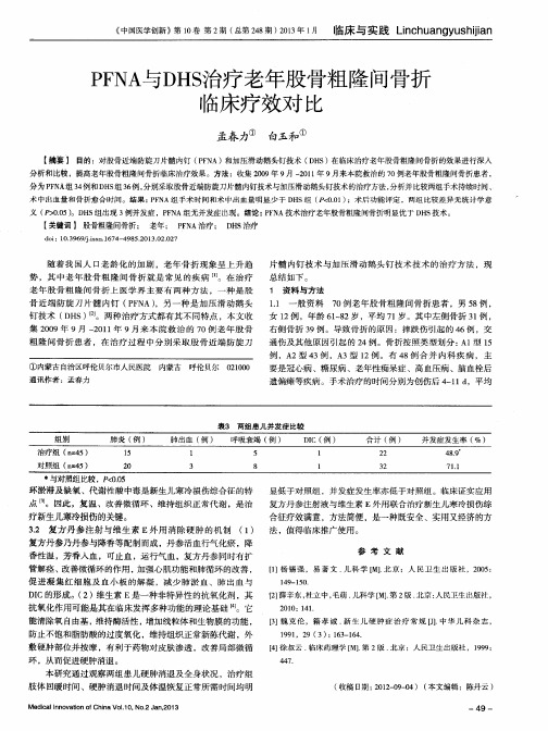 PFNA与DHS治疗老年股骨粗隆间骨折临床疗效对比