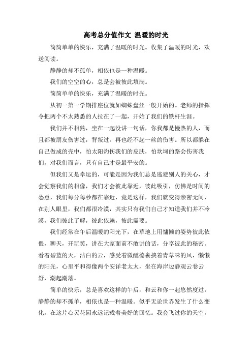 高考满分作文 温暖的时光