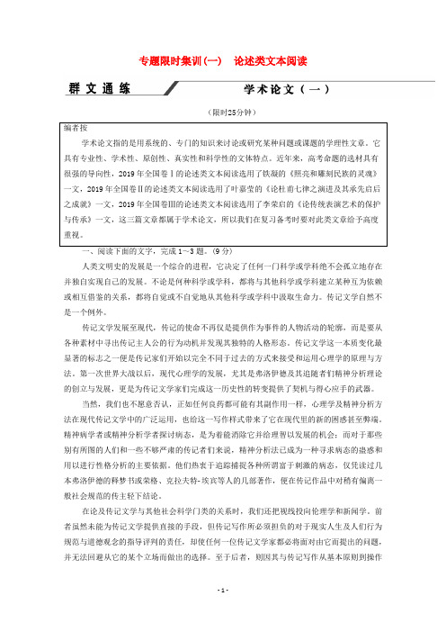 通用版2020年高中语文二轮复习专题限时集训1论述类文本阅读含解析