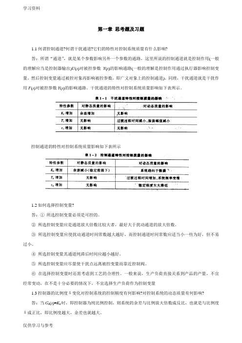 过程控制工程第一章答案(孙洪程著)教学内容