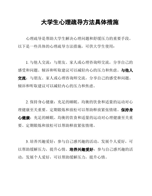 大学生心理疏导方法具体措施