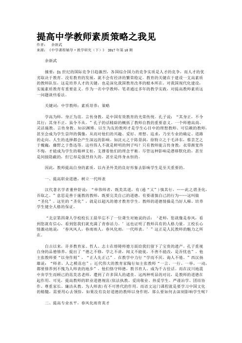 提高中学教师素质策略之我见