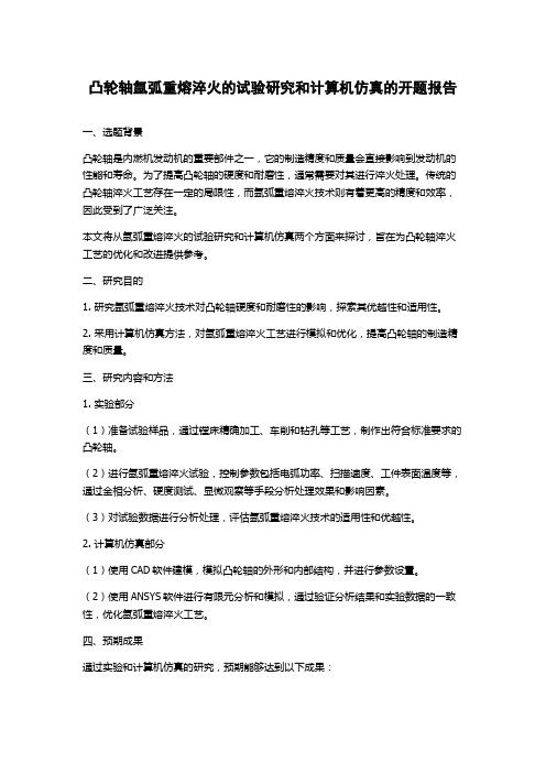 凸轮轴氩弧重熔淬火的试验研究和计算机仿真的开题报告