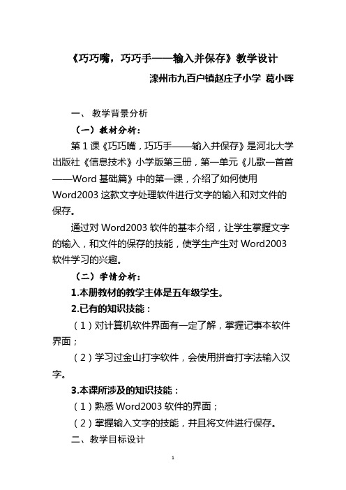 滦州市九百户镇信息技术葛小晖《巧巧嘴,巧巧手——输入并保存》