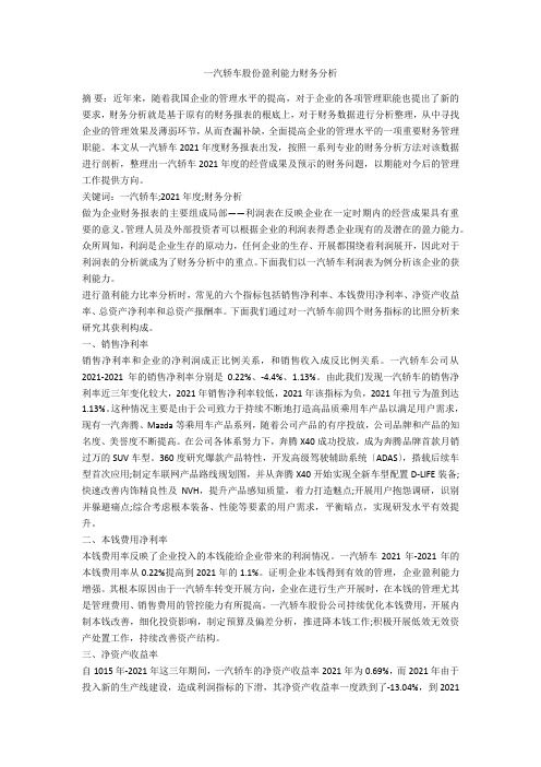 一汽轿车股份有限公司盈利能力财务分析 