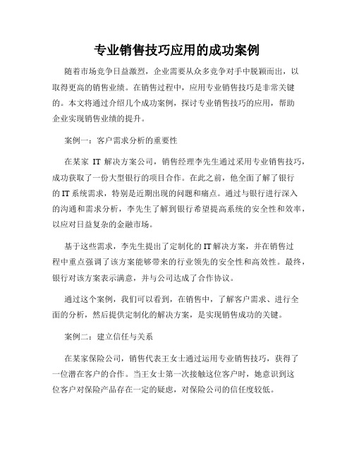 专业销售技巧应用的成功案例