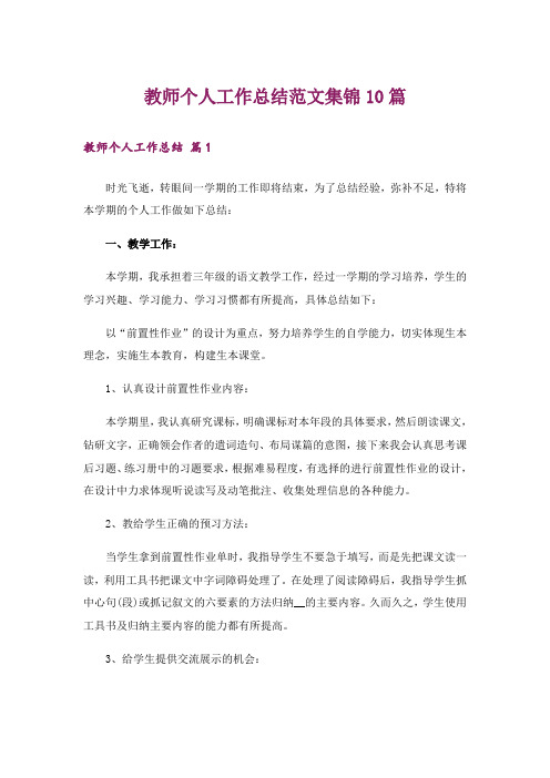 教师个人工作总结范文集锦10篇