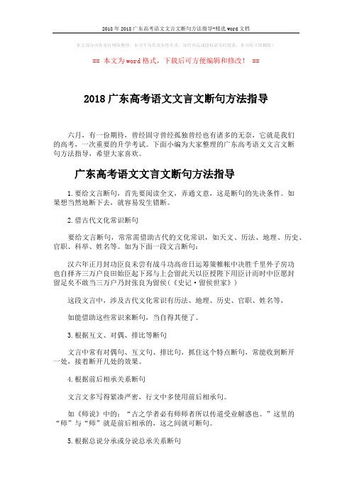 2018年2018广东高考语文文言文断句方法指导-精选word文档 (4页)