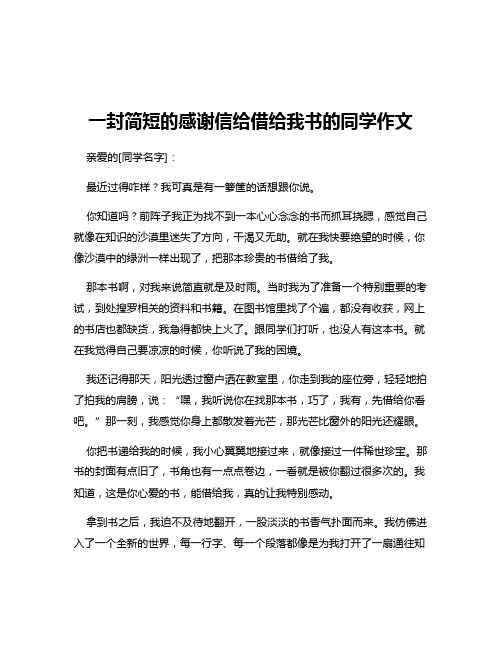 一封简短的感谢信给借给我书的同学作文