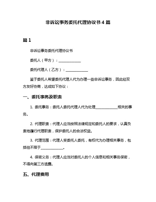 非诉讼事务委托代理协议书4篇