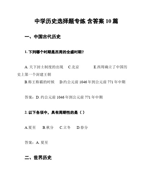 中学历史选择题专练 含答案 10篇