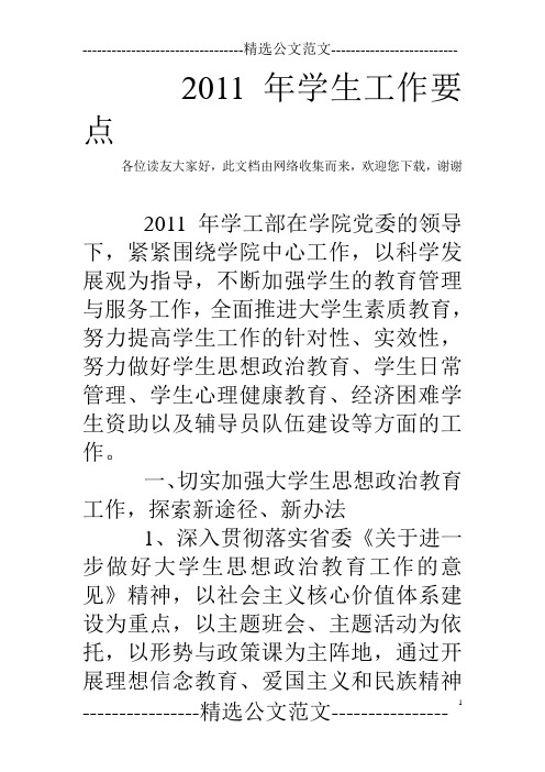 2011年学生工作要点