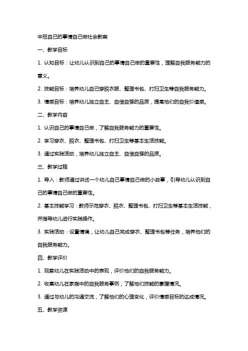 中班自己的事情自己做社会教案