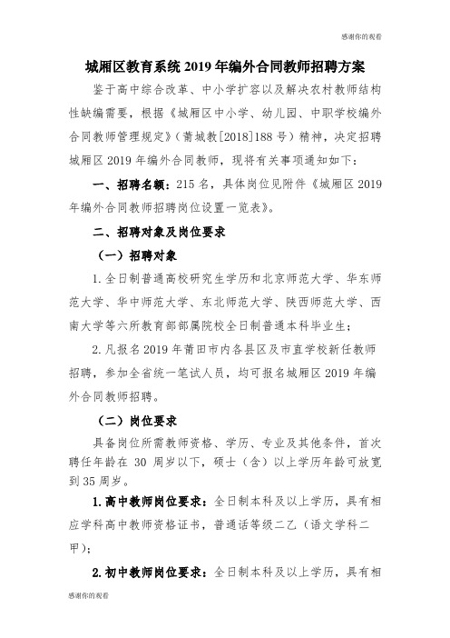 城厢区教育系统2019年编外合同教师招聘方案 .doc