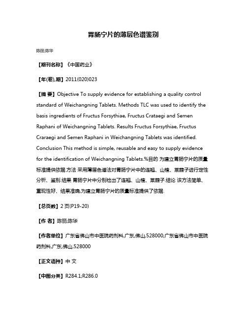 胃肠宁片的薄层色谱鉴别