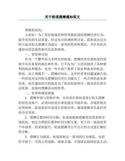 关于街道摆摊通知范文