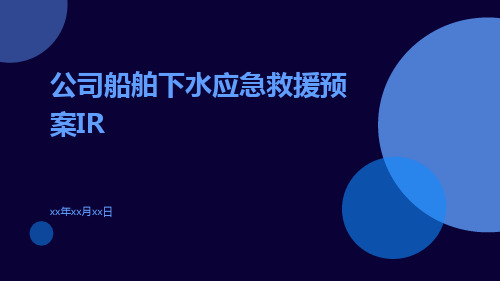 公司船舶下水应急救援预案IR