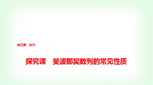 人教A版高中数学选择性必修第二册第四章探究课斐波那契数列的常见性质课件