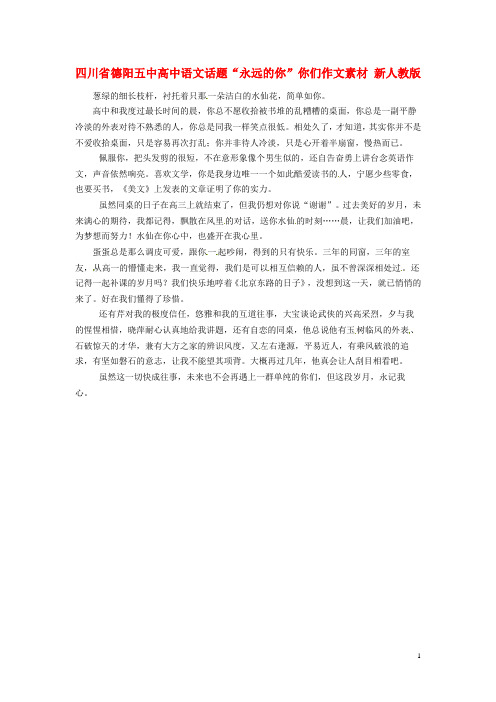 四川省德阳五中高中语文话题“永远的你”你们作文素材 新人教版