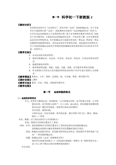 科学初一下浙教版2.1运动和能的形式教案1