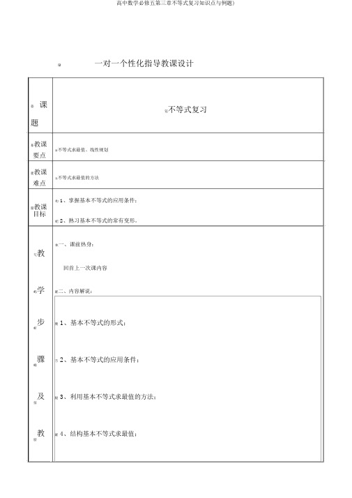 高中数学必修五第三章不等式复习知识点与例题)