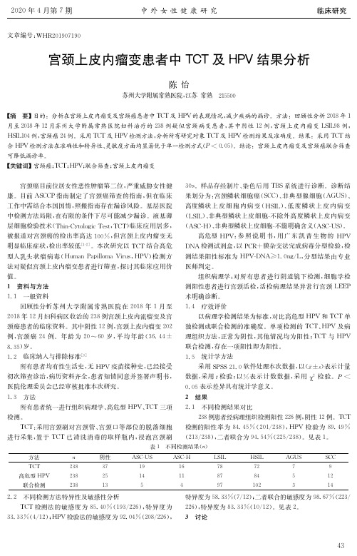 宫颈上皮内瘤变患者中TCT及HPV结果分析