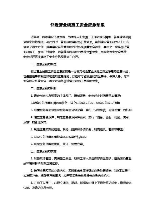 邻近营业线施工安全应急预案