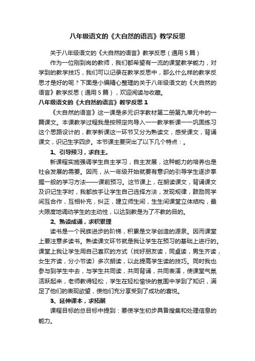 关于八年级语文的《大自然的语言》教学反思（通用5篇）