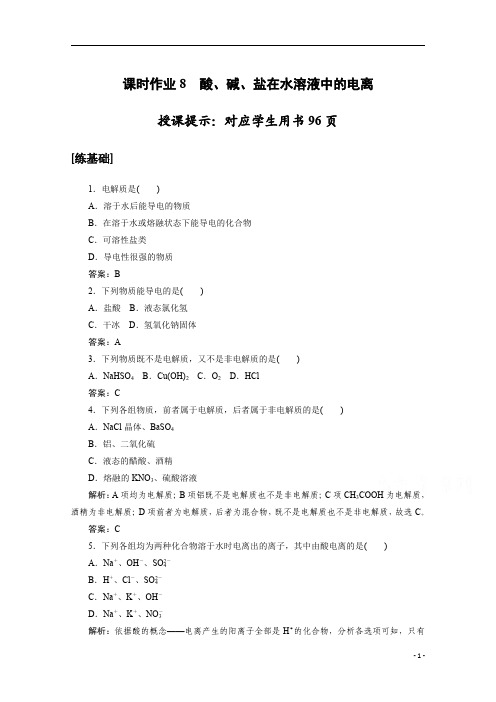 高中化学人教版必修1:2.2.1 酸、碱、盐在水溶液中的电离含解析