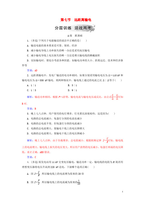 【提分必做】高中物理 第二章 交变电流 第七节 远距离输电分层训练 粤教版选修3-2